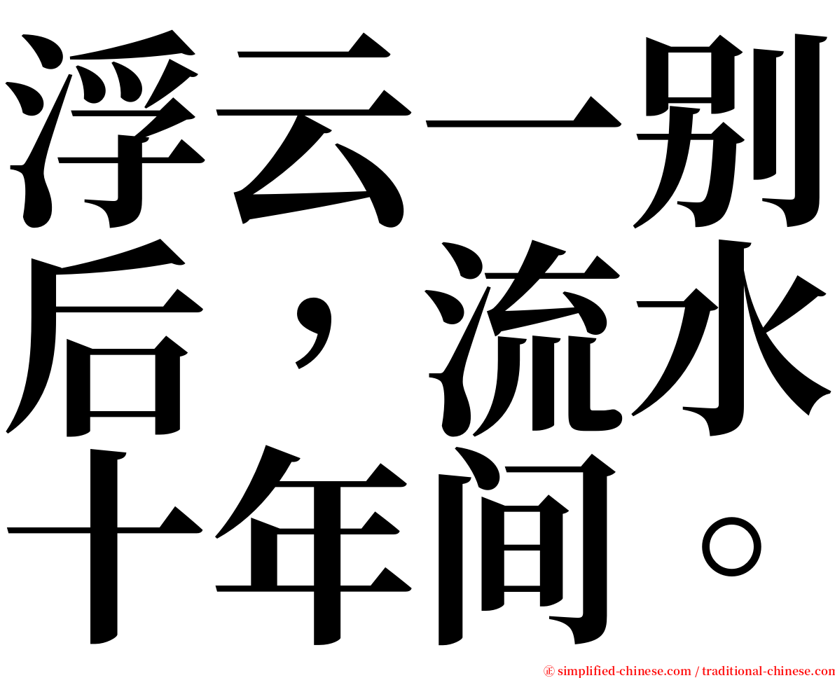 浮云一别后，流水十年间。 serif font