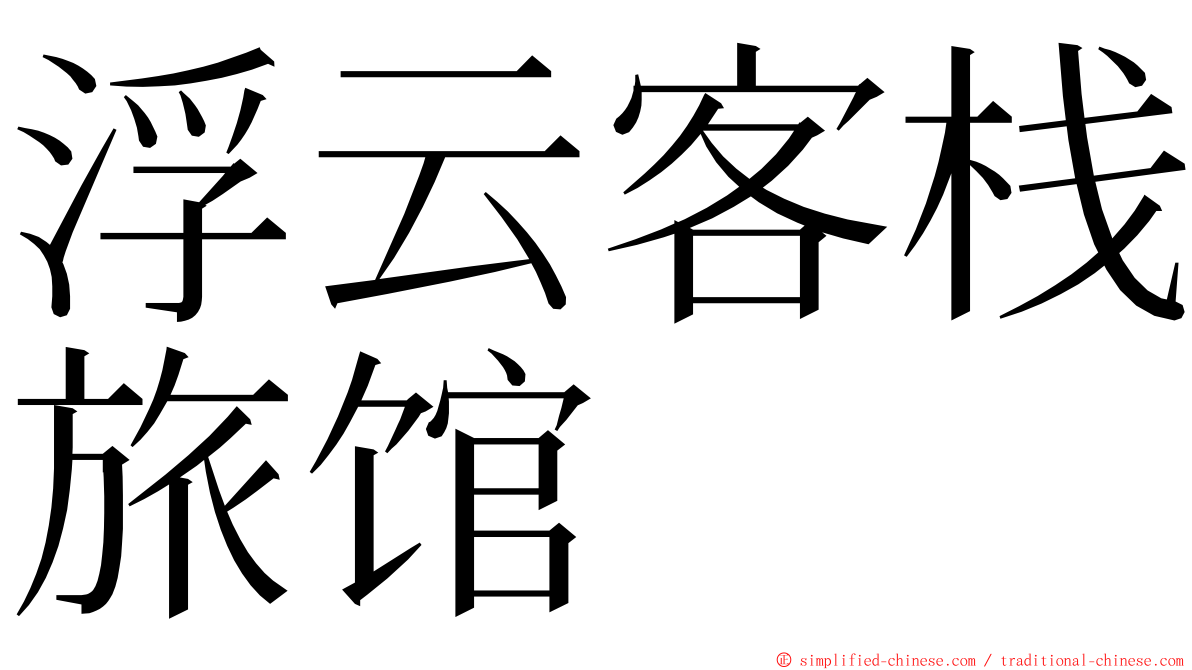 浮云客栈旅馆 ming font