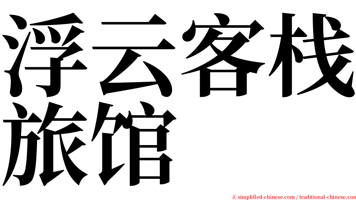 浮云客栈旅馆 serif font