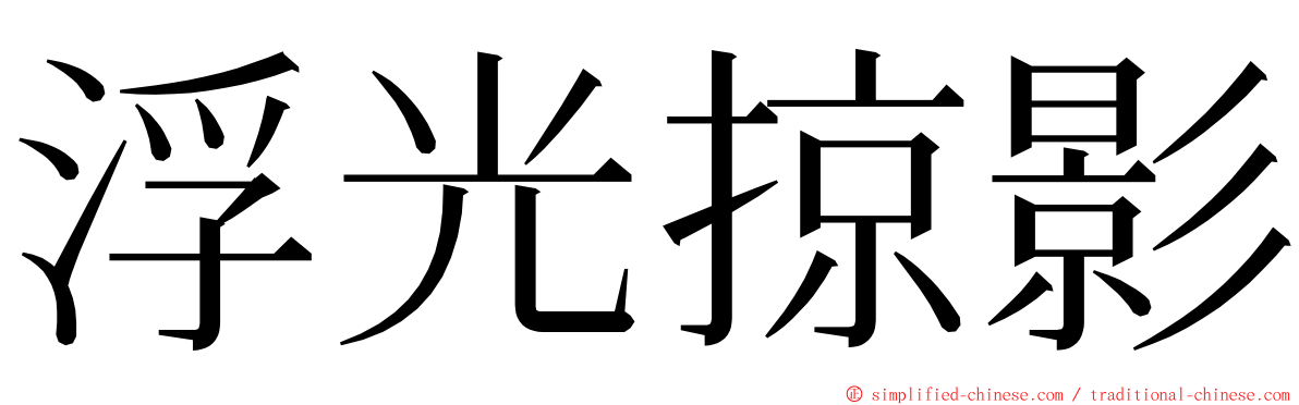 浮光掠影 ming font