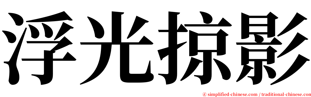 浮光掠影 serif font