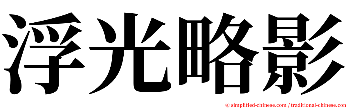 浮光略影 serif font