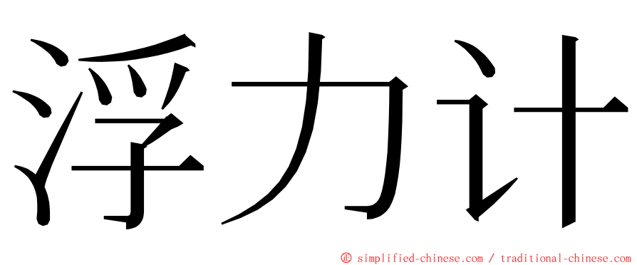 浮力计 ming font