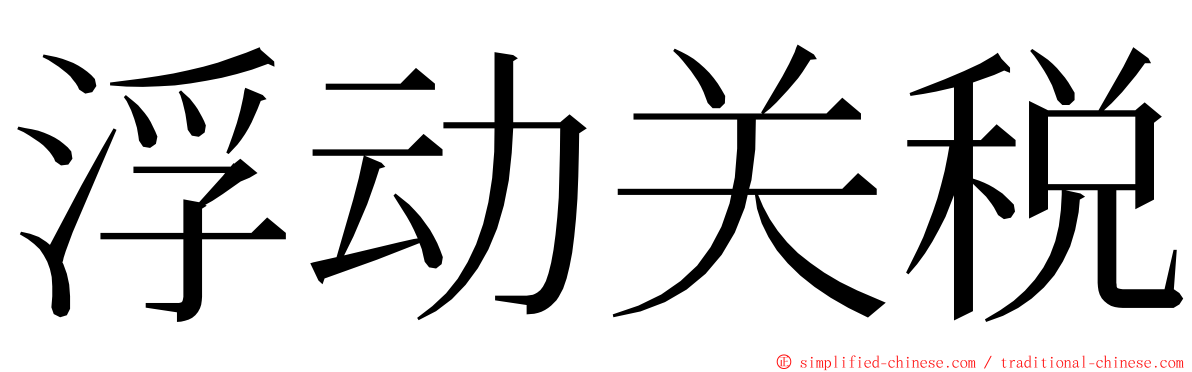 浮动关税 ming font