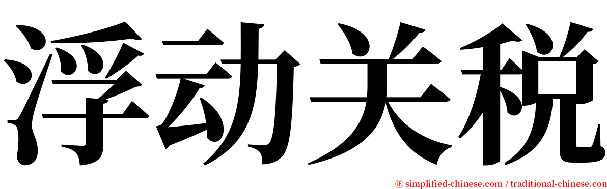 浮动关税 serif font