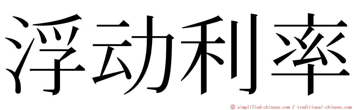 浮动利率 ming font