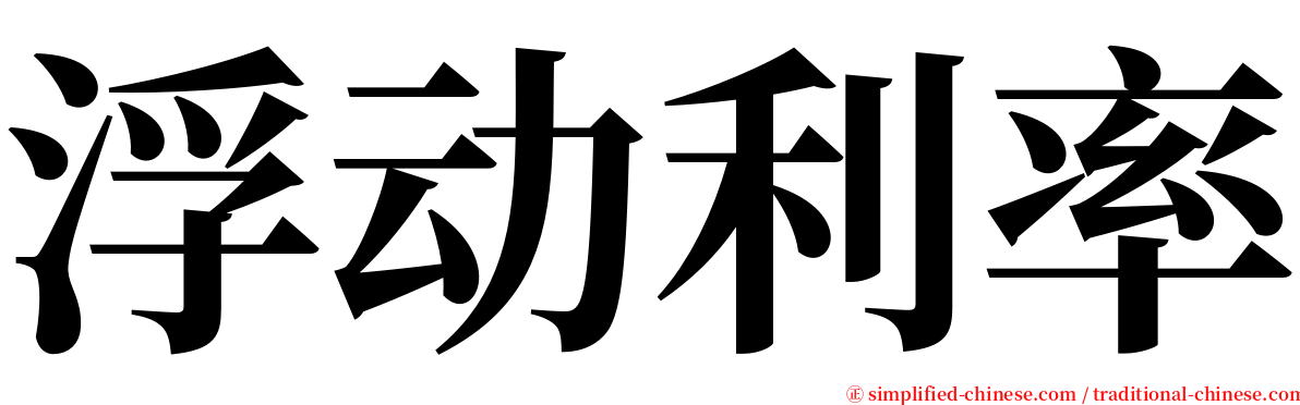 浮动利率 serif font