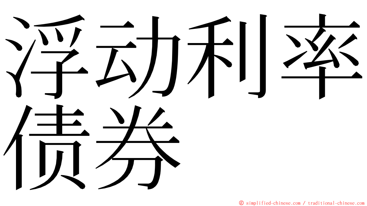 浮动利率债券 ming font