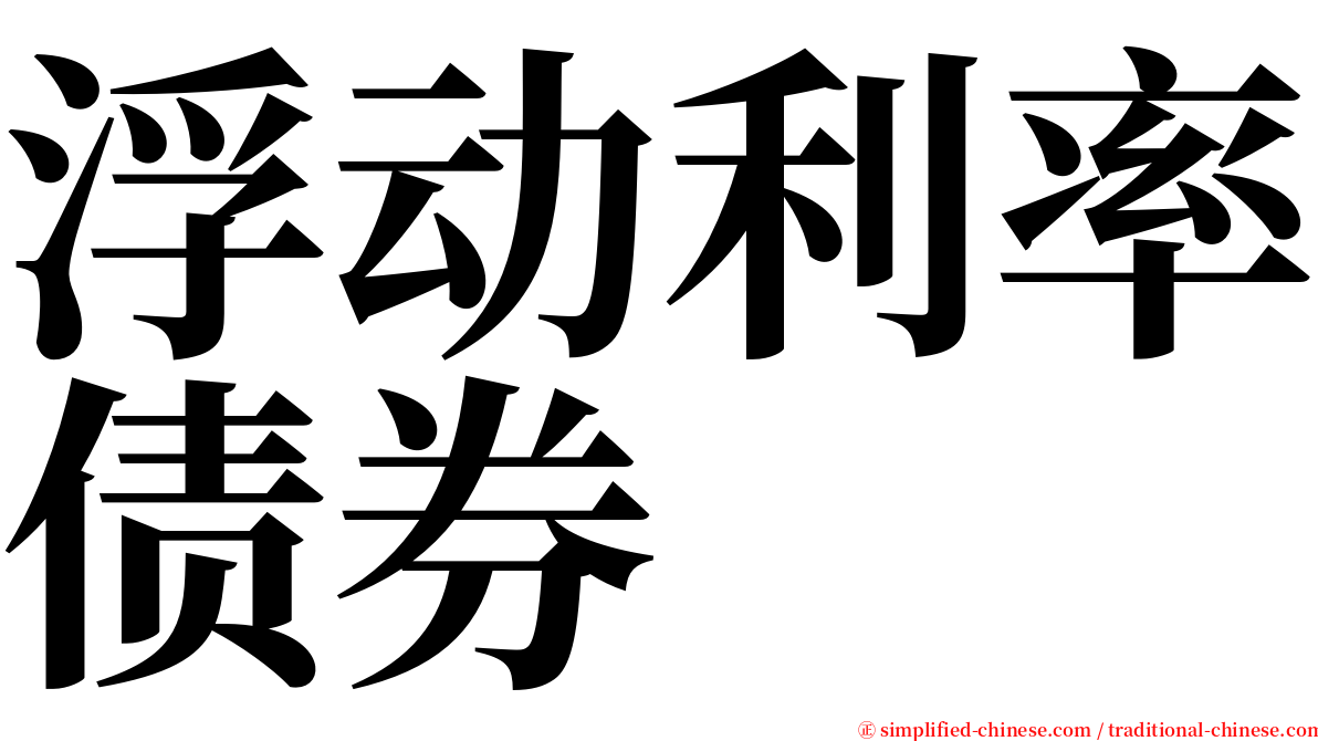 浮动利率债券 serif font