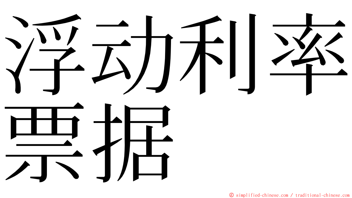 浮动利率票据 ming font