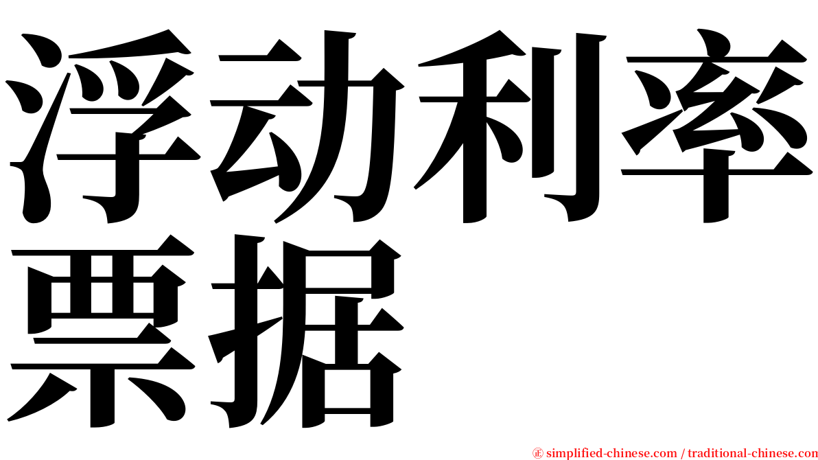 浮动利率票据 serif font