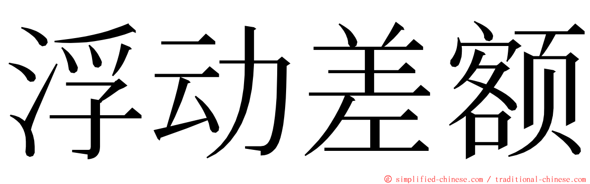 浮动差额 ming font