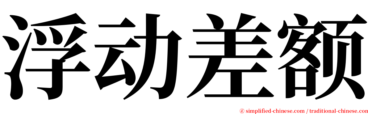 浮动差额 serif font