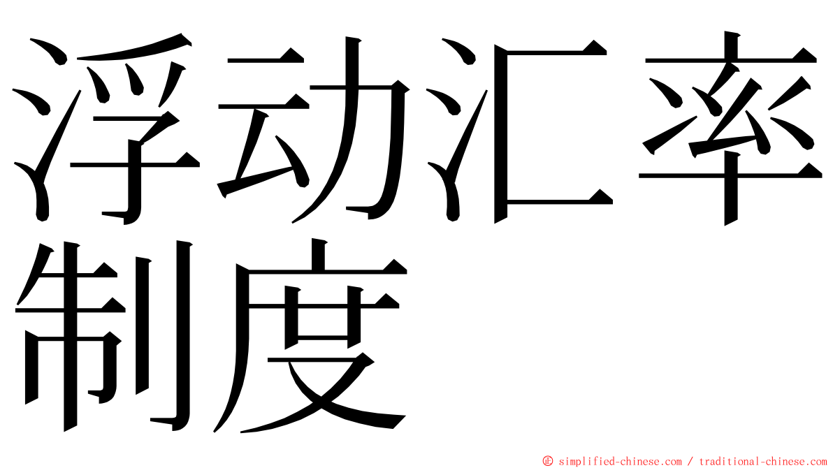 浮动汇率制度 ming font