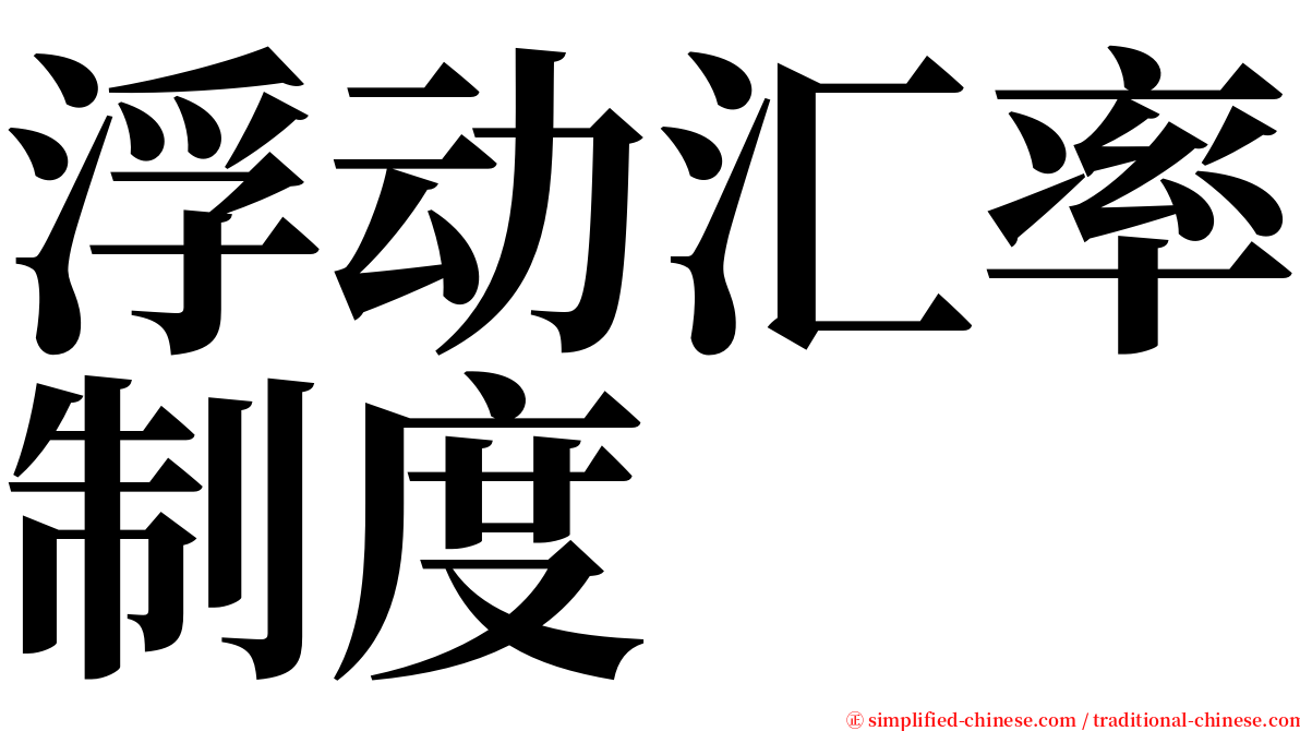 浮动汇率制度 serif font