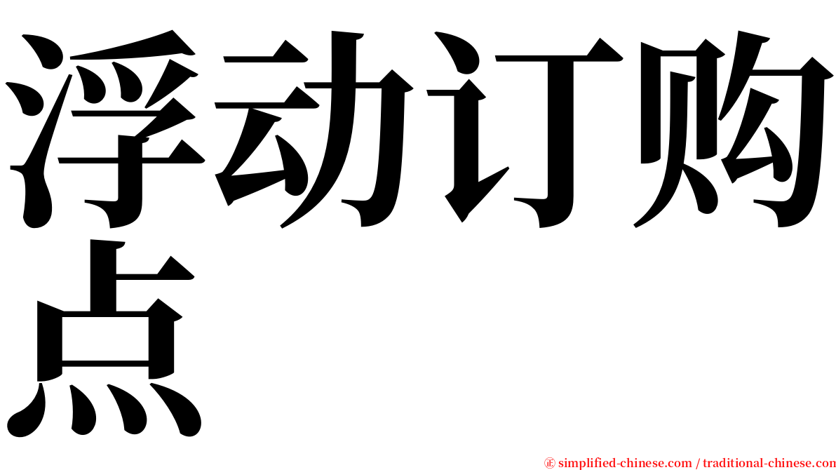 浮动订购点 serif font