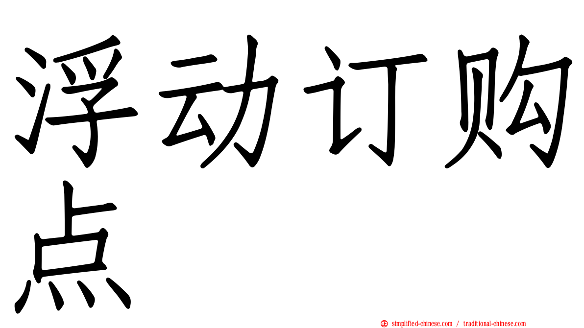 浮动订购点