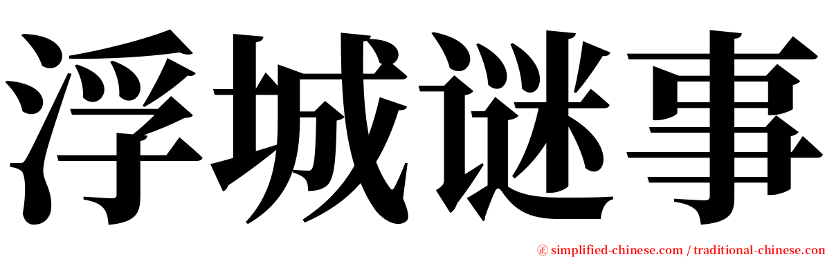 浮城谜事 serif font