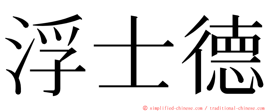 浮士德 ming font