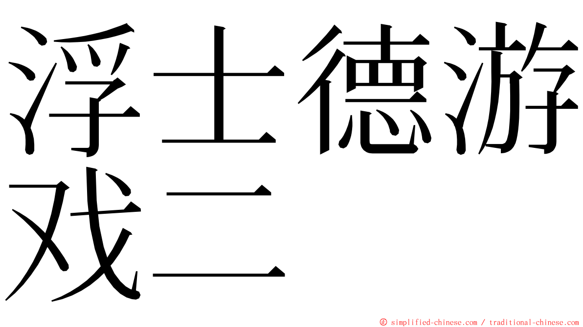 浮士德游戏二 ming font