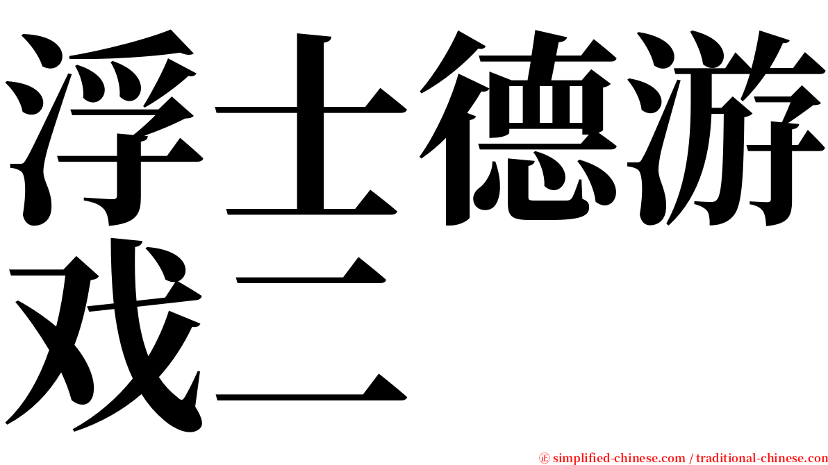 浮士德游戏二 serif font