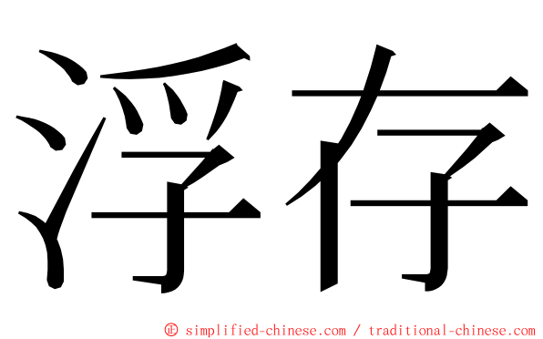 浮存 ming font