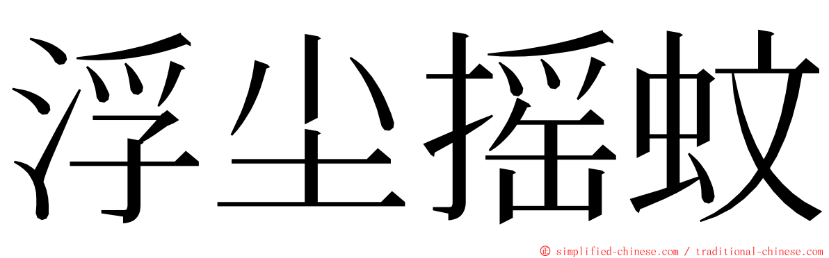 浮尘摇蚊 ming font