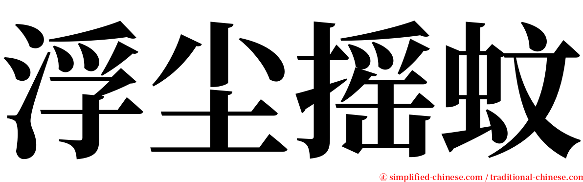 浮尘摇蚊 serif font