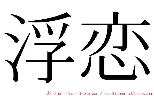 浮恋 ming font