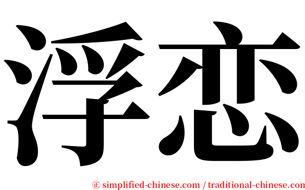 浮恋 serif font