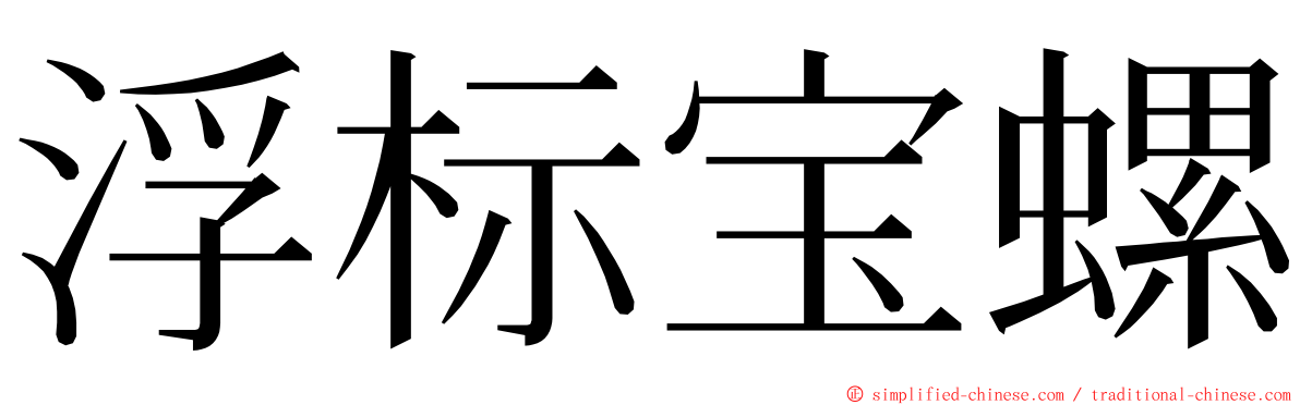 浮标宝螺 ming font