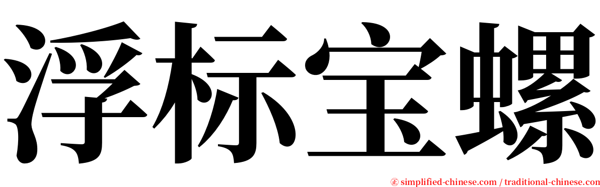 浮标宝螺 serif font