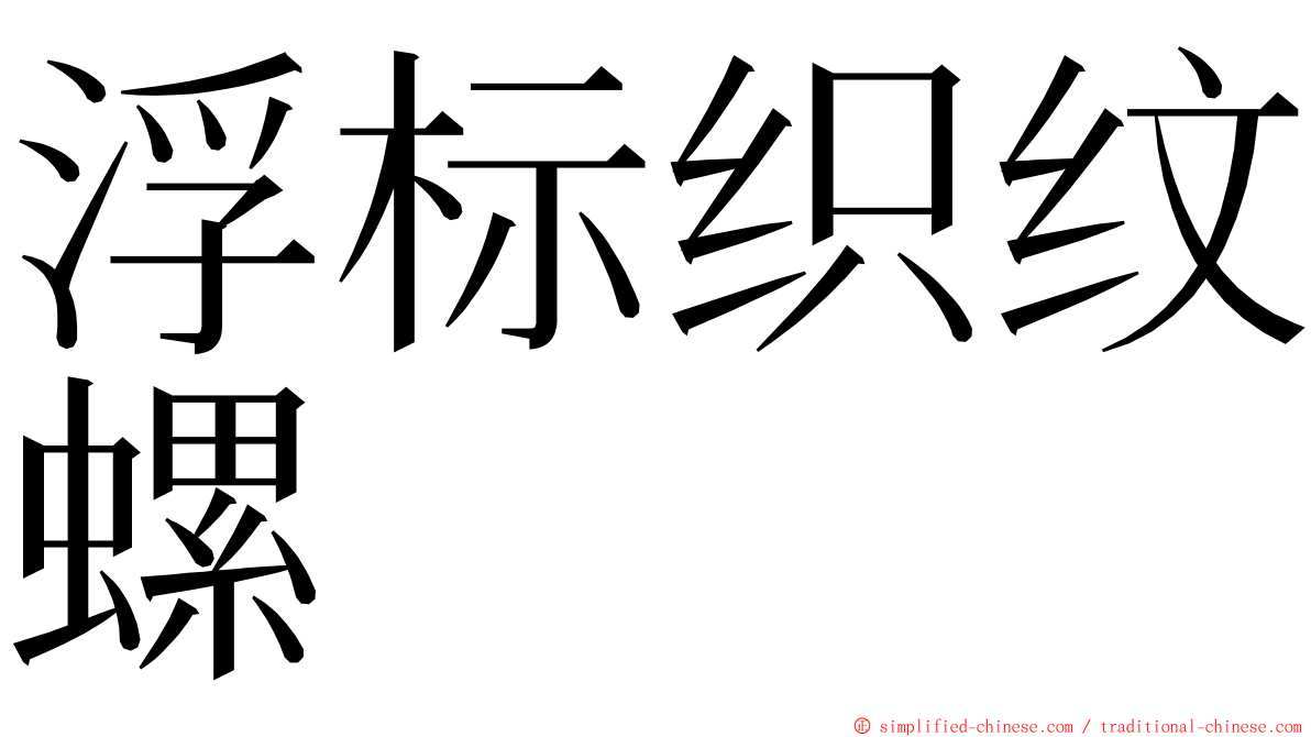 浮标织纹螺 ming font