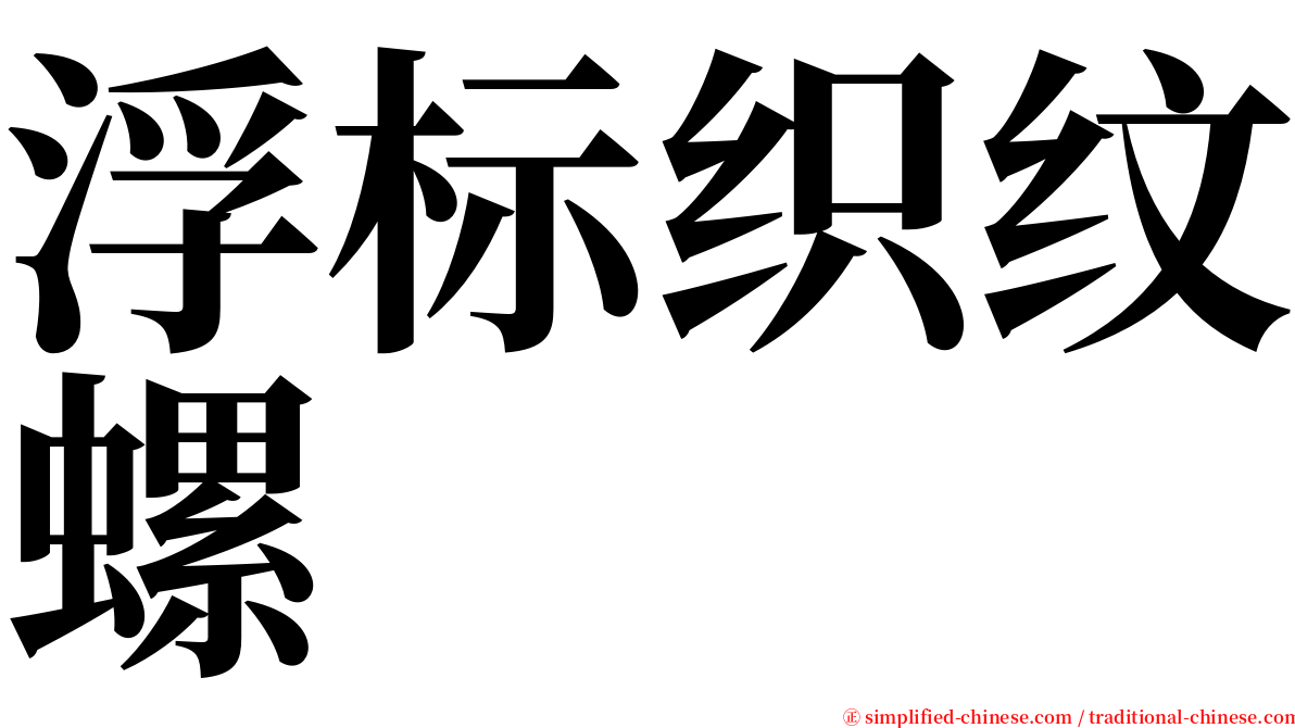 浮标织纹螺 serif font