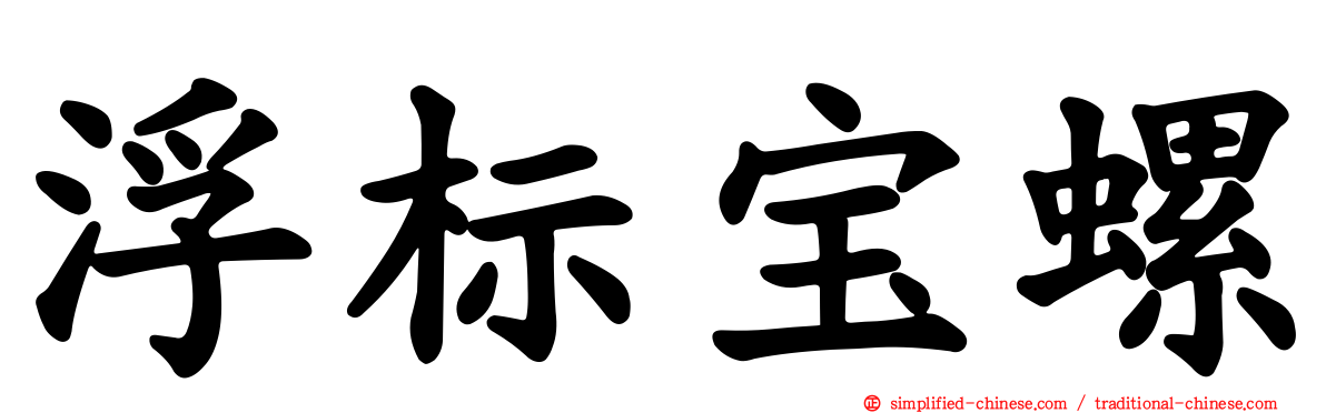 浮标宝螺