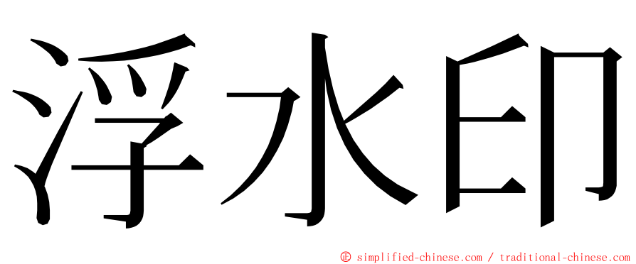 浮水印 ming font