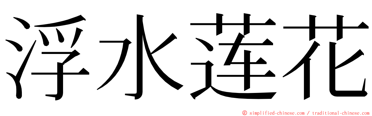 浮水莲花 ming font