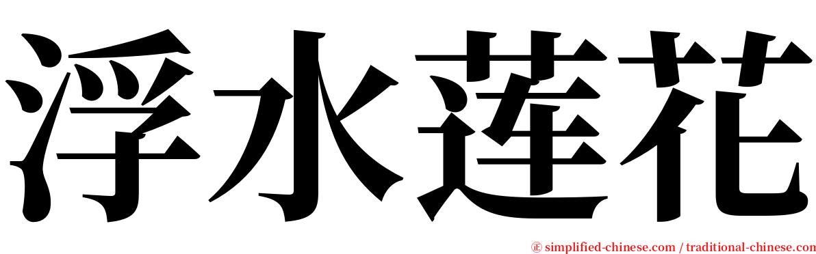 浮水莲花 serif font