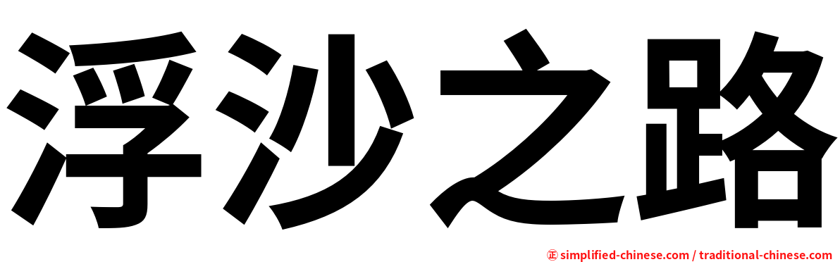 浮沙之路