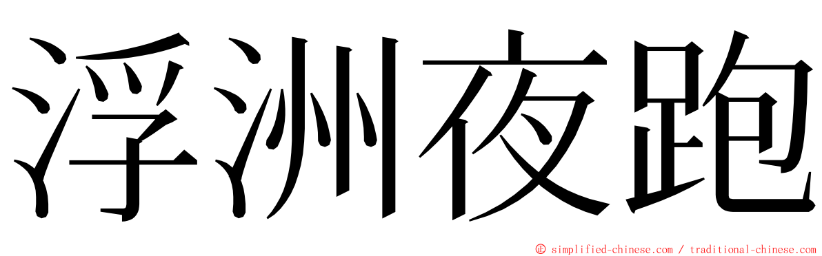 浮洲夜跑 ming font