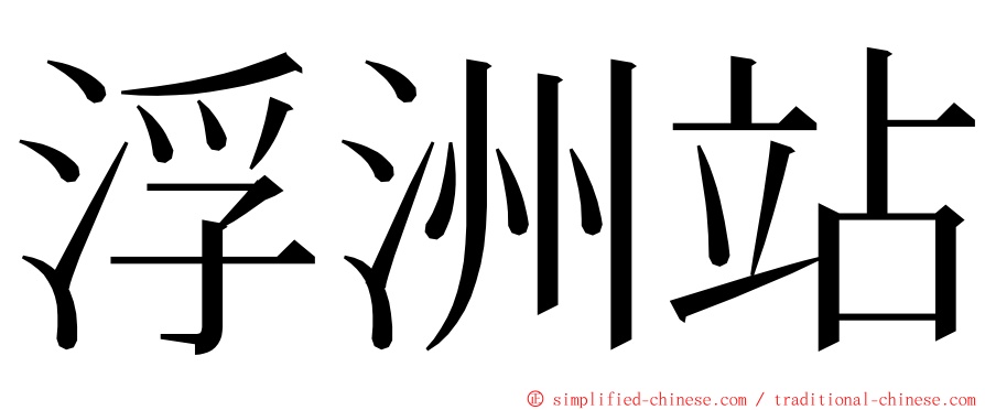 浮洲站 ming font