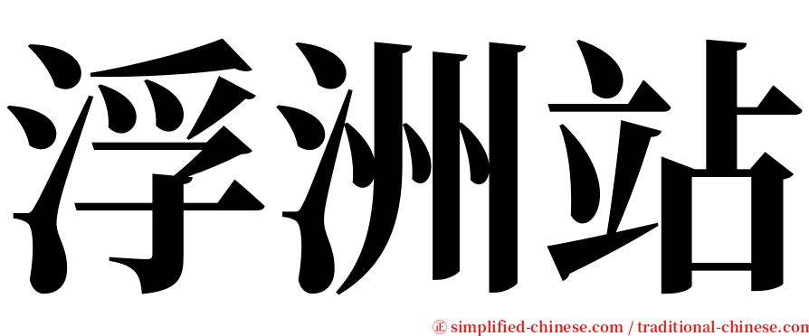 浮洲站 serif font