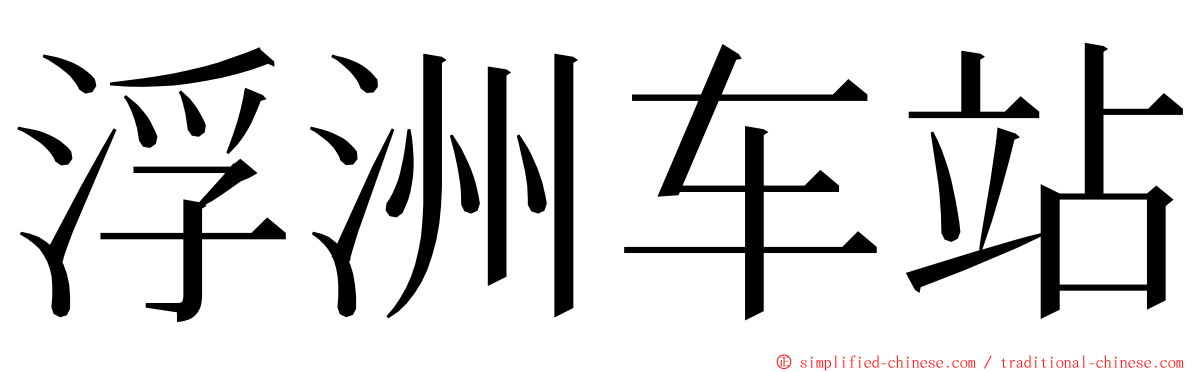 浮洲车站 ming font