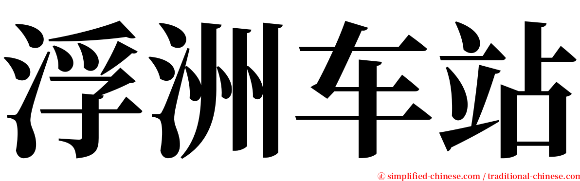 浮洲车站 serif font