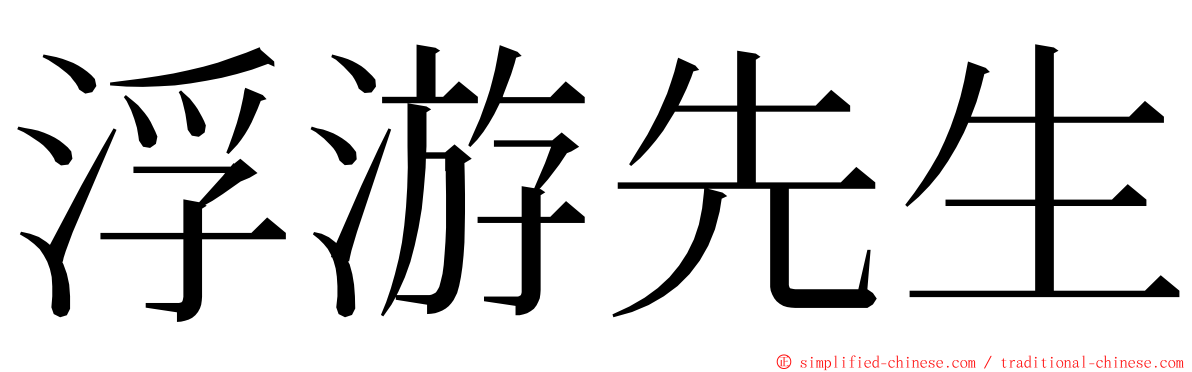浮游先生 ming font