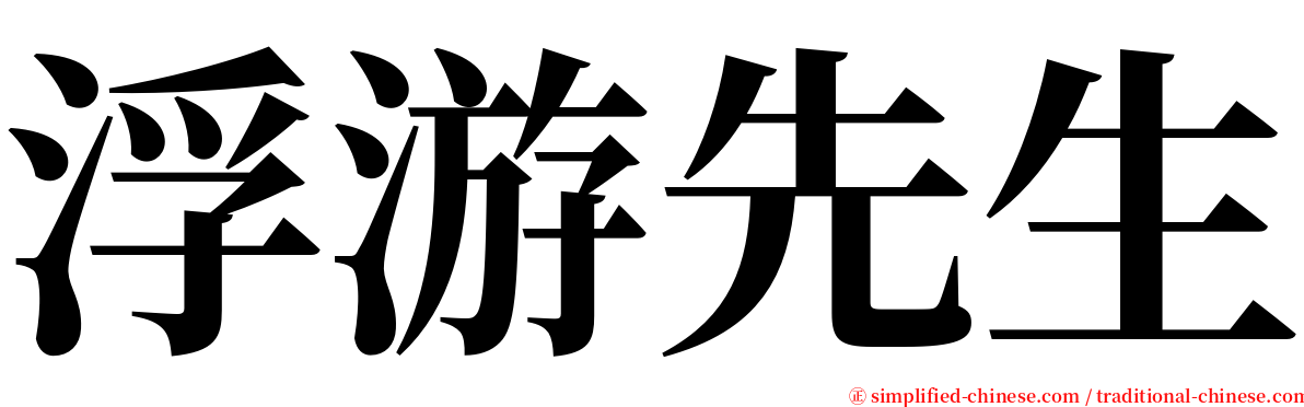 浮游先生 serif font