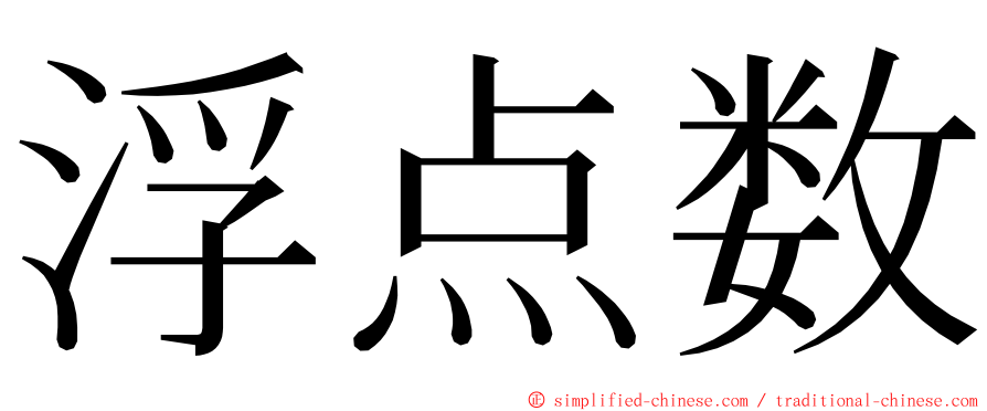 浮点数 ming font