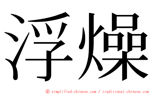 浮燥 ming font