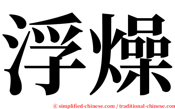 浮燥 serif font
