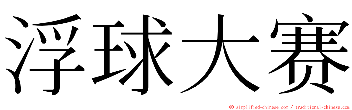 浮球大赛 ming font